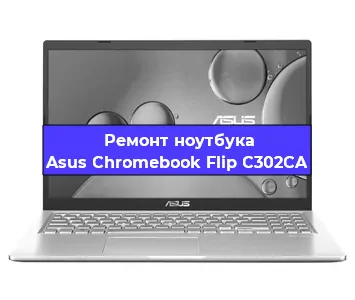 Замена корпуса на ноутбуке Asus Chromebook Flip C302CA в Санкт-Петербурге